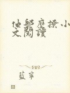 他那么撩小说全文阅读