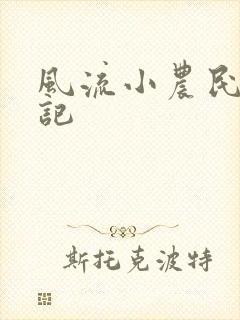 风流小农民艳遇记
