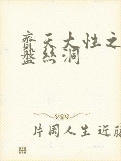 齐天大性之大破盘丝洞