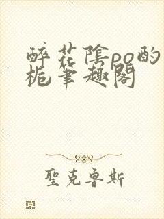 醉花阴po酌青栀笔趣阁