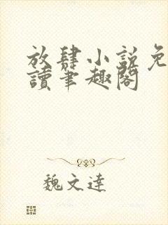 放肆小说免费阅读笔趣阁