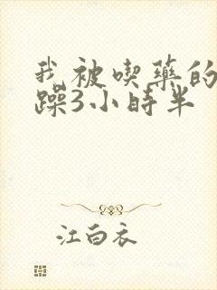 我被吃药的公狂躁3小时半