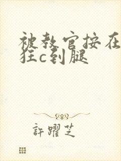 被教官按在寝室狂c到腿