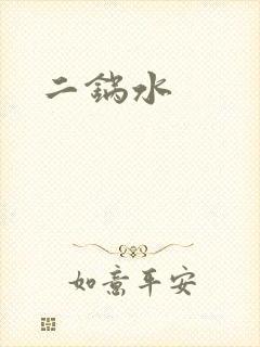 二锅水