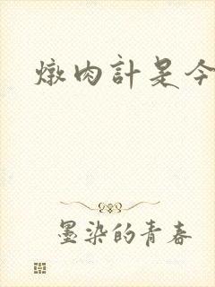 炖肉计是今海棠