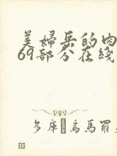 美妇岳的肉泬第69部分在线观看