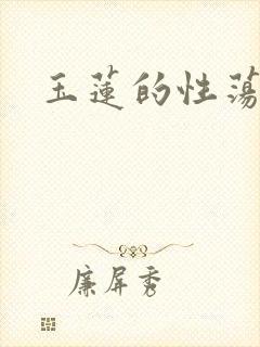 玉莲的性荡生活