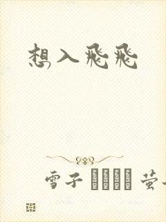 想入飞飞