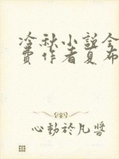 冷秋小说全文免费作者夏布多昂