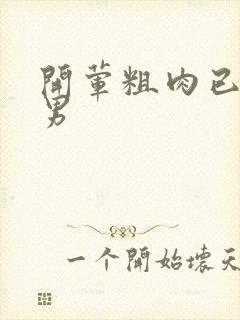 开荤粗肉已婚直男