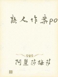 熟人作案po