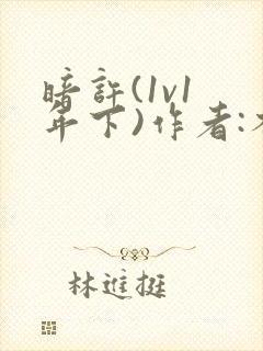 暗许(1v1 年下)作者:不灵塔笔趣阁下载