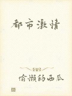 都市激情