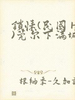 锁愫(民国 H)莞尔下满城风絮