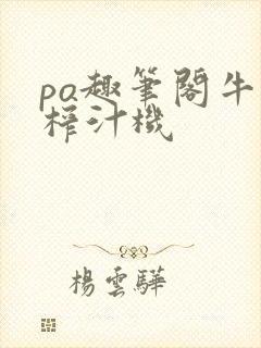 po趣笔阁牛奶榨汁机