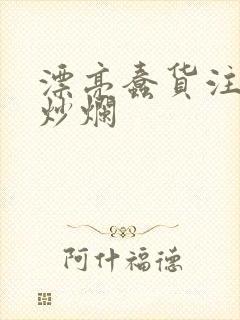 漂亮蠢货注定被炒烂