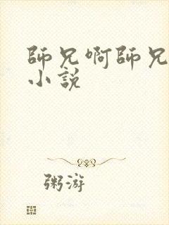 师兄啊师兄原著小说