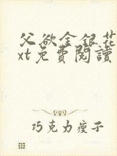 父欲金银花露txt免费阅读完整版小说