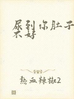 尿到你肚子里好不好