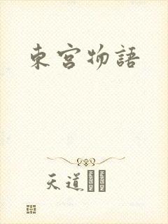 东宫物语