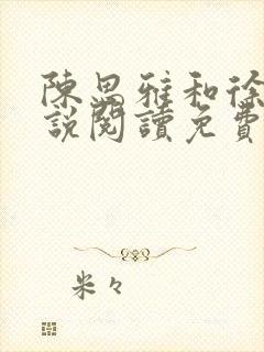 陈思雅和徐叔小说阅读免费全文