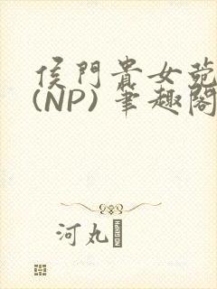 侯门贵女菀菀H(NP) 笔趣阁