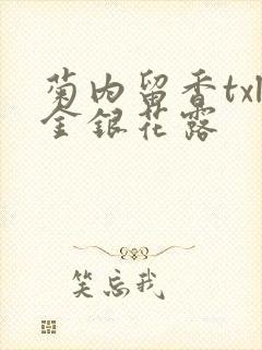 菊内留香txl金银花露