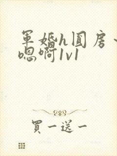 军婚h圆房～h嗯啊1v1