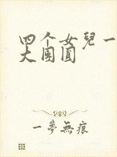 四个女儿一锅烩大团圆