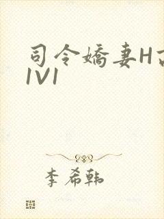 司令娇妻H高干1V1