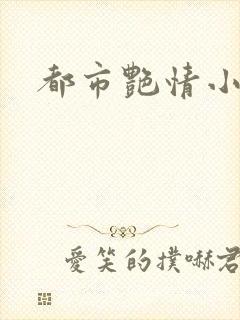都市艳情小说