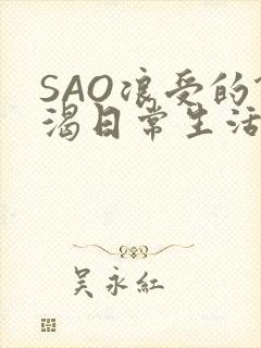 SAO浪受的饥渴日常生活