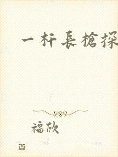 一杆长枪探幽谷