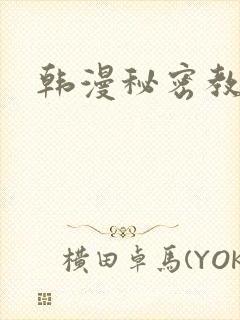 韩漫秘密教学