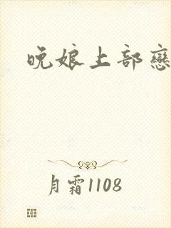 晚娘上部恋欲