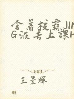 含着校霸JING液去上课H