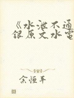 《水泄不通》金银原文水电工