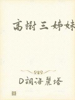 高树三姊妹