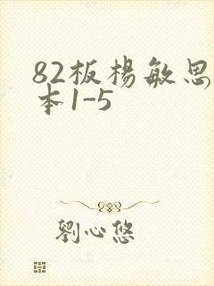 82板杨敏思版本1-5