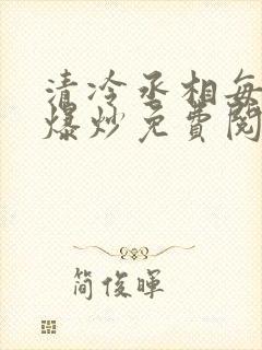 清冷丞相每天被爆炒免费阅读