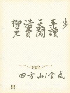 柳浩天平步青云免费阅读