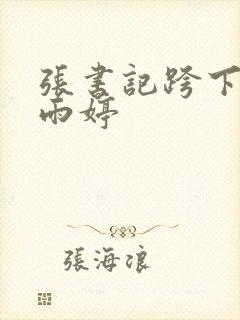 张书记跨下的杨雨婷