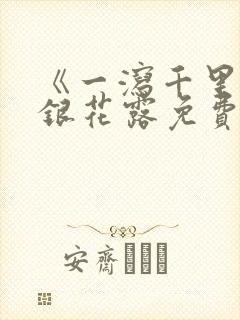 《一泻千里》金银花露免费阅读