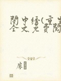 闺中绣(重生)全文免费阅读