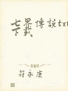 七界传说txt下载