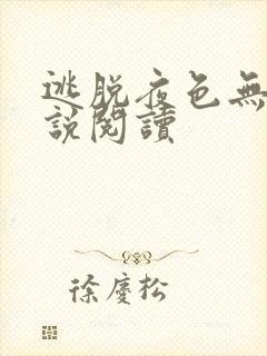 逃脱夜色无边小说阅读