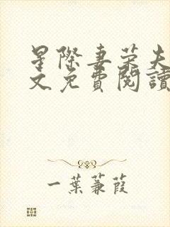 星际妻荣夫贵全文免费阅读笔趣阁