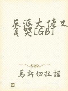 反派大佬又被欺负哭[GB]