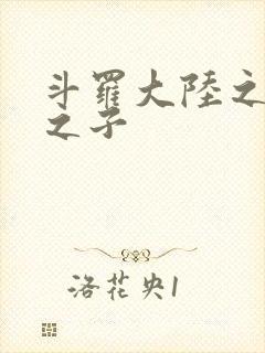 斗罗大陆之七怪之子