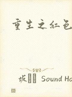 重生之红色战将